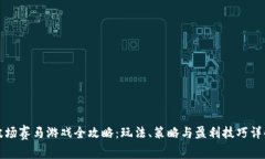 波场赛马游戏全攻略：玩法、策略与盈利技巧详