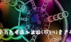 如何在麦子钱包中添加波场(TRON)资产的详细指南