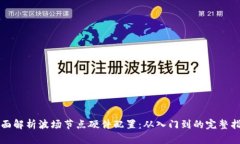全面解析波场节点硬件配置：从入门到的完整指