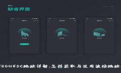 波场（TRON）SC地址详解：怎样获取与使用波场地