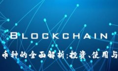 波场链上币种的全面解析：投资、使用与未来前