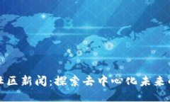 波场超级社区新闻：探索去中心化未来的社区力