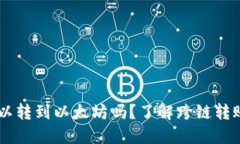 波场的USDT可以转到以太坊吗？了解跨链转账的机