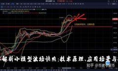 深入解析小模型波场快照：技术原理、应用场景