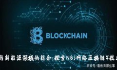 : 波场（TRON）与新能源领域的结合：探索NB（网络