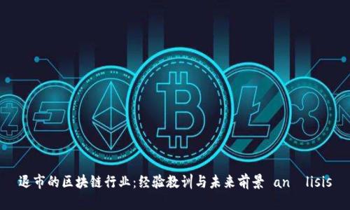 退市的区块链行业：经验教训与未来前景 análisis