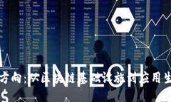 与关键词波场币的发展方向：从区块链基础设施