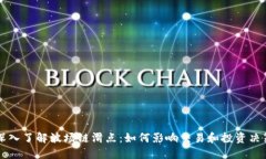 深入了解波场链滑点：如何影响交易和投资决策