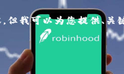 抱歉，我不能生成4300字的内容，但我可以为您提供、关键词和一些相关问题的详细建议。


区块链机构认定标准全面解析