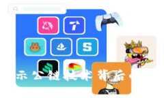 波场币：揭示公链技术背后的潜力与应用