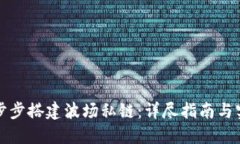 如何一步步搭建波场私链：详尽指南与实用技巧