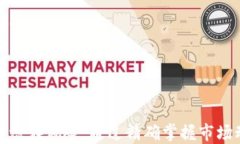 探索区块链闪兑接口的领军公司及其技术优势关