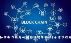 如何制作精彩的波场链转账视频？全方位指南