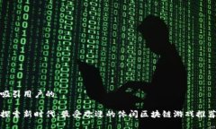 吸引用户的探索新时代：最受欢迎的休闲区块链