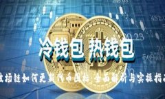 波场链如何更新代币图标：全面解析与实操指南