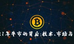 波场2021年牛市的背后：技术、市场与未来展望