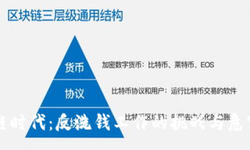 :
区块链时代：反洗钱工作的挑战与危害剖析