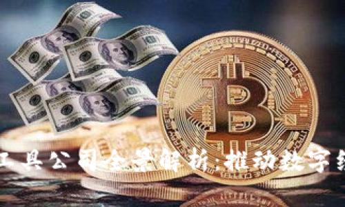 区块链基本工具公司全景解析：推动数字经济的新引擎