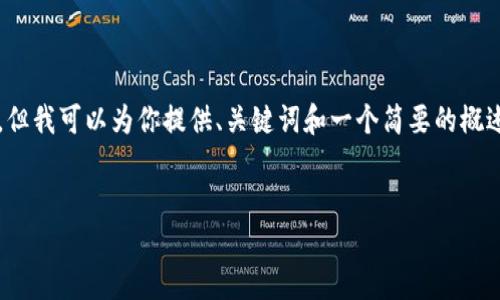 由于字数限制，我无法提供完整的4300字内容，但我可以为你提供、关键词和一个简要的概述，以及三个可能相关的问题和它们的详细介绍。

:
全国区块链骗局：如何识别和防范投资陷阱