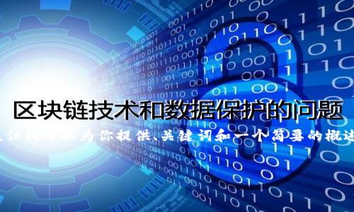 由于字数限制，我无法提供完整的4300字内容，但我可以为你提供、关键词和一个简要的概述，以及三个可能相关的问题和它们的详细介绍。

:
全国区块链骗局：如何识别和防范投资陷阱