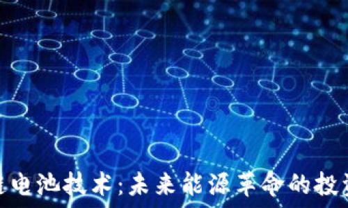  
区块链电池技术：未来能源革命的投资机会