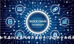 如何在OK交易所购买波场币(TRX)的全面指南