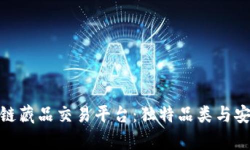 探索区块链藏品交易平台：独特品类与安全性并存