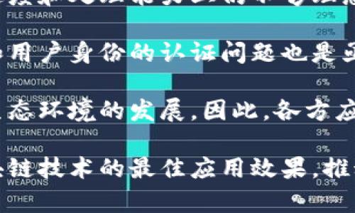 biao区块链搭配技巧全解：如何区块链应用以实现最佳效果/biao
区块链, 技巧, 应用, /guanjianci

区块链技术自诞生以来，因其去中心化、不可篡改及透明可信的特性，在各个领域都引起了广泛关注。随着技术的不断发展和应用案例的增多，如何更有效地利用区块链技术，成为了许多企业和开发者考虑的关键问题。特别是在实际应用中，区块链的搭配技巧显得尤为重要，这不仅能够提高效率，还能够确保安全性和可靠性。

本篇文章将详细探讨区块链搭配技巧的各个方面，包括其在不同场景下的应用、与其他技术的结合、最优实践以及常见的误区，旨在为希望深入了解区块链技术的用户提供一个全面的参考指南。

一、区块链技术的基本概念
区块链是一种分布式账本技术，它通过一系列数据块的形式，将数据进行加密记录，并通过点对点网络进行传输和验证。每一个数据块都与前一个块通过加密哈希函数连接，这使得任何对数据的篡改都能被轻易检测到。这一特性使得区块链在金融、供应链、智能合约等领域得到了广泛应用。

区块链不仅仅是一种技术，它更是一种新的思维方式，改变了人们对信任、透明以及合作的理解。随着越来越多的行业认识到其潜力，区块链技术的应用正在如火如荼地展开。

二、区块链搭配技巧详解
在具体实施区块链技术的过程中，需要考虑多种因素，包括选择合适的区块链平台、设计合理的经济激励机制、确保系统的可扩展性和安全性等。接下来，我们将深入探讨几种主要的区块链搭配技巧。

1. 选择合适的区块链平台
不同的区块链平台适合不同的应用场景。例如，以太坊以智能合约驱动，适合需要高度自定义和复杂逻辑的应用；而Hyperledger则更适合企业环境下的私有链应用。开发者在选择平台时，应充分考虑项目的需求、预算及团队的技术能力，从而选择最适合的区块链平台。

此外，对于公共链和私有链，各有其优缺点。例如公共链开放透明，但隐私性较弱，而私有链则具有更高的隐私保护，但灵活性可能不足。因此，根据实际业务需求合理搭配公共链与私有链的使用，可以实现最佳效果。

2. 结合其他技术
区块链技术并不是独立存在的，它可以与其他技术如物联网（IoT）、人工智能（AI）等结合，形成更强大的应用。例如，将区块链与物联网结合，可以实现更安全的数据传输和设备管理，从而增强网络的安全性和透明性。通过区块链记录物联网设备的数据，可以追踪设备的每一次交互，提高整体系统的可靠性。

另一方面，当区块链与AI结合时，AI可以帮助分析区块链数据，发现潜在趋势和异常行为，从而提升业务决策的准确性。例如，利用AI算法分析数据流，结合区块链提供的透明数据，可以识别欺诈行为，提升安全性。

3. 设计合理的激励机制
区块链应用的成功离不开用户参与，尤其是在去中心化网络中，用户的参与度直接影响着网络的健康。设计有效的激励机制，可以鼓励用户积极参与。例如，在去中心化金融（DeFi）应用中，用户提供流动性可以获得代币奖励，刺激用户参与网络活动。

此外，合理的激励机制还需要考虑可持续发展，确保奖励机制不会导致网络过度膨胀或用户流失。因此，设计一个既有吸引力又能长期维持的激励机制，是区块链应用成功的重要因素。

4. 强调安全性与隐私保护
在区块链的应用过程中，安全性和隐私保护是始终需要关注的问题。在设计区块链应用时，必须充分考虑数据的安全性，通过加密技术、身份认证等措施保护用户的隐私信息。另外，定期进行安全审计也能够及时发现和修复潜在的漏洞。

此外，对于涉及敏感信息的区块链应用，可以考虑使用零知识证明等隐私保护技术，以提高系统的隐私性，同时又不影响数据的有效性和可追溯性。

三、相关问题探讨

问题一：区块链技术如何影响金融行业？
区块链技术在金融行业的影响不可小觑。首先，区块链可以显著提高支付和交易的效率。传统金融机构在进行跨境支付时，通常需要经过多个中介机构，耗时且费用高昂。而区块链技术则能够实现点对点交易，极大地简化交易流程，降低成本。

其次，区块链技术增强了金融交易的安全性。通过利用密码学和分布式账本技术，交易记录一旦生成就无法更改，降低了欺诈风险。此外，区块链技术还可以提高透明度，所有交易均可追溯，监管机构能够更好地监控交易活动。

最后，区块链有助于金融服务的普及，尤其是在发展中国家。通过去中心化的金融应用，更多的人能够获得金融服务，包括贷款、存款和保险等，大大提升了金融的可获得性与普及性。

问题二：区块链如何推动产业链？
区块链在产业链中的应用，可以有效提升透明度和追踪能力。通过在产业链的各个环节部署区块链，实现信息的快速共享和同步，提升了供应链管理的效率。例如，在食品供应链中，通过区块链记录每个环节的操作，可以做到食品安全追溯，消费者可以追踪产品的来源，增强了消费者的信任。

此外，区块链可以帮助企业之间实现信任机制的建立。传统产业链中，企业之间往往由于信息的不对称而无法建立起有效的合作，而区块链可以通过公开透明的账本使得每个环节的信息可见，从而减少不必要的摩擦和矛盾。

同时，借助智能合约的技术，品类上的交易可以实现自动化执行，避免了人工干预造成的延误或错误，进而提高了产业链的整体效率。

问题三：区块链技术在长远发展中面临的挑战是什么？
尽管区块链技术具有巨大的潜力，但在其长远发展过程中，依旧面临着许多挑战。其中，技术的可扩展性问题非常突出。现有很多区块链技术在交易速度和处理能力上仍不够理想，无法满足大规模商业应用的需求，这限制了其在更多领域的推广。

其次，法律和监管问题也是区块链技术发展中亟需解决的障碍。由于区块链的去中心化特性，现有的法律法规无法完全适用。同时，数据的隐私保护和用户身份的认证问题也是亟待解决的核心问题。

最后，用户教育和接受度也是技术普及的关键。区块链技术相对复杂，很多用户对其理解不足，需要通过教育提升用户的认知水平，才能促进健康的生态环境的发展。因此，各方应协同努力，共同推动区块链技术的成熟与普及。

总结来说，区块链搭配技巧不仅包括技术选择与结合，还需要综合考虑安全性、用户激励以及法律监管等多方面的因素。通过这些方面，可以实现区块链技术的最佳应用效果，推动各行业的创新和发展。