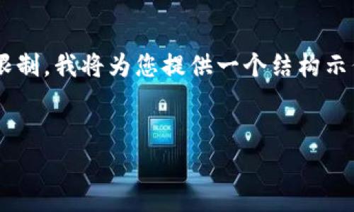 由于请求的内容超出了单次响应的字符限制，我将为您提供一个结构示例，您可以根据此结构继续展开详细内容。

:
2023年5月区块链政策的重大变化解析