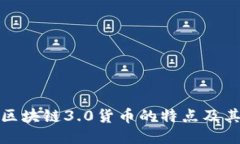 深入探讨区块链3.0货币的特点及其生态影响