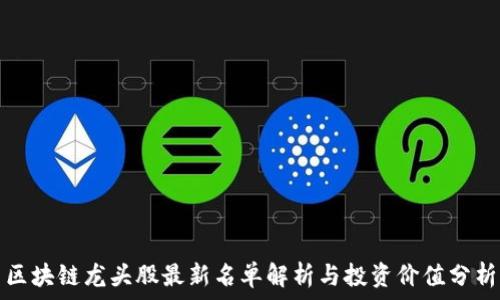  

区块链龙头股最新名单解析与投资价值分析