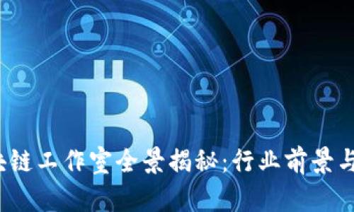  桂林区块链工作室全景揭秘：行业前景与发展现状