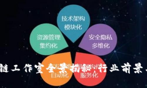  桂林区块链工作室全景揭秘：行业前景与发展现状