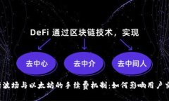 深入解析波场与以太坊的手续费机制：如何影响