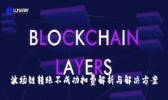 波场链转账不成功扣费解析与解决方案