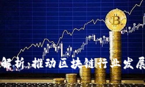 区块链开工政策文件全解析：推动区块链行业发展的政策背景与实施细则