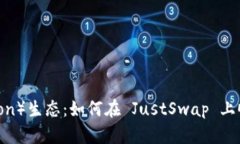 探索波场（Tron）生态：如何在 JustSwap 上顺畅发币