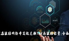 如何在波场网络中高效兑换TRX为波场能量：全面