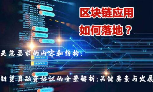 以下是您要求的内容和结构：


区块链贸易融资协议的全景解析：关键要素与发展趋势