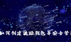 全面指南：如何创建波场钱包并安全管理数字资