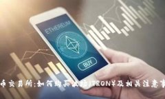 火币交易所：如何购买波场（TRON）及相关注意事