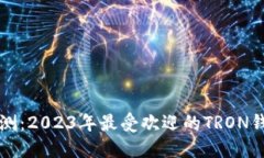综合评测：2023年最受欢迎的TRON钱包推荐