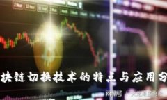 区块链切换技术的特点与应用分析