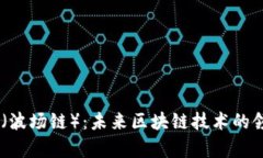 全方位解析TRON（波场链）：未来区块链技术的领