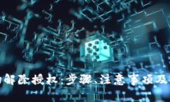 全面解析波场解除授权：步骤、注意事项及常见