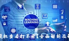   波场链授权查看打不开？全面解析及解决方案