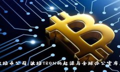 波场币公司：波场TRON的起源与全球办公室布局