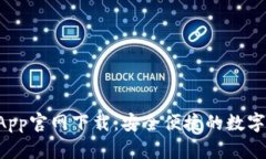 波宝Pro钱包App官网下载：安全便捷的数字资产管