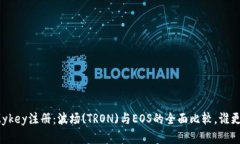 : 选择Mykey注册：波场(TRON)与EOS的全面比较，谁更