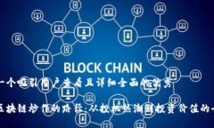 思考一个吸引用户查看且详细全面的优秀解密区